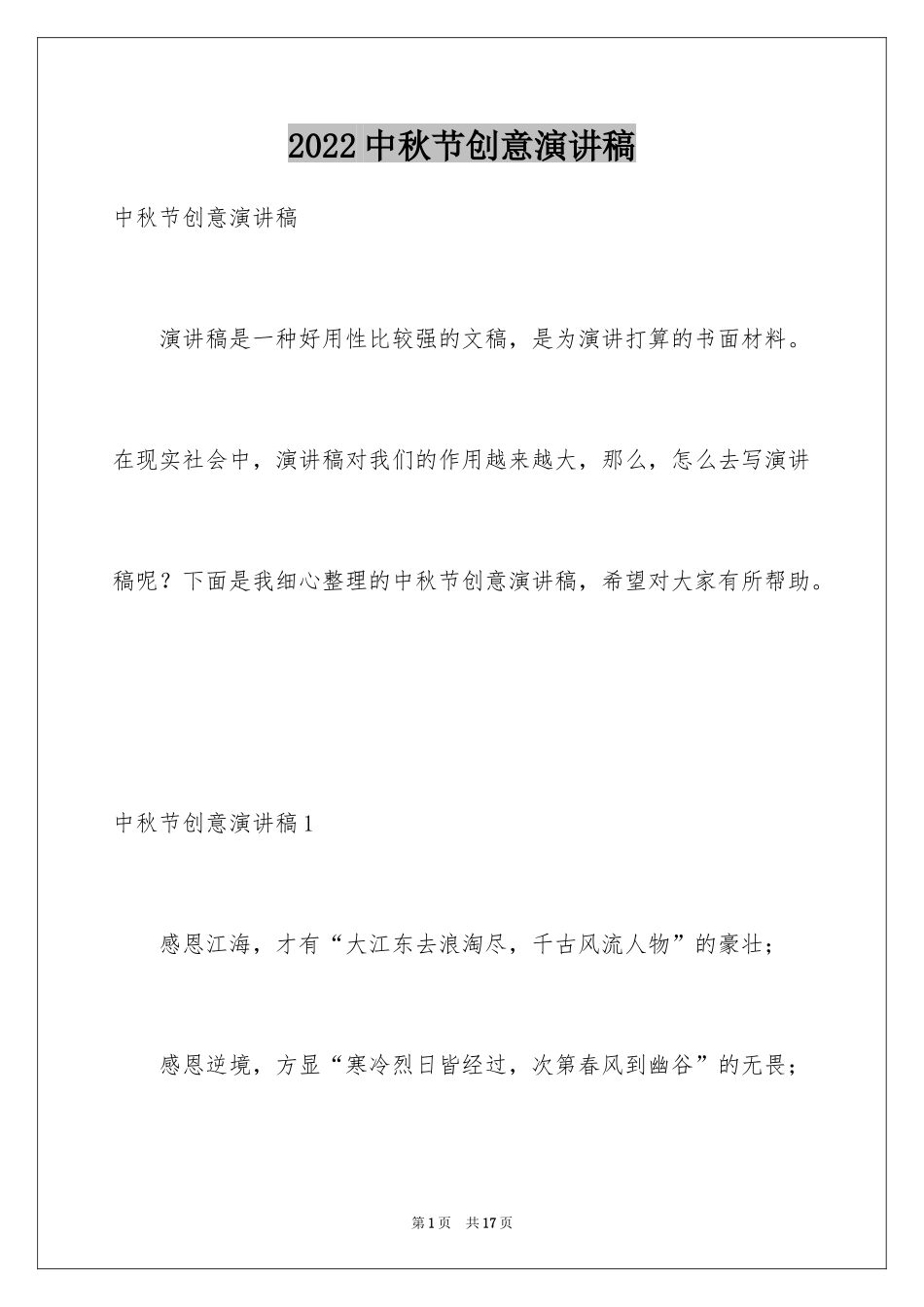 2024中秋节创意演讲稿_第1页