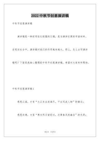 2024中秋节创意演讲稿