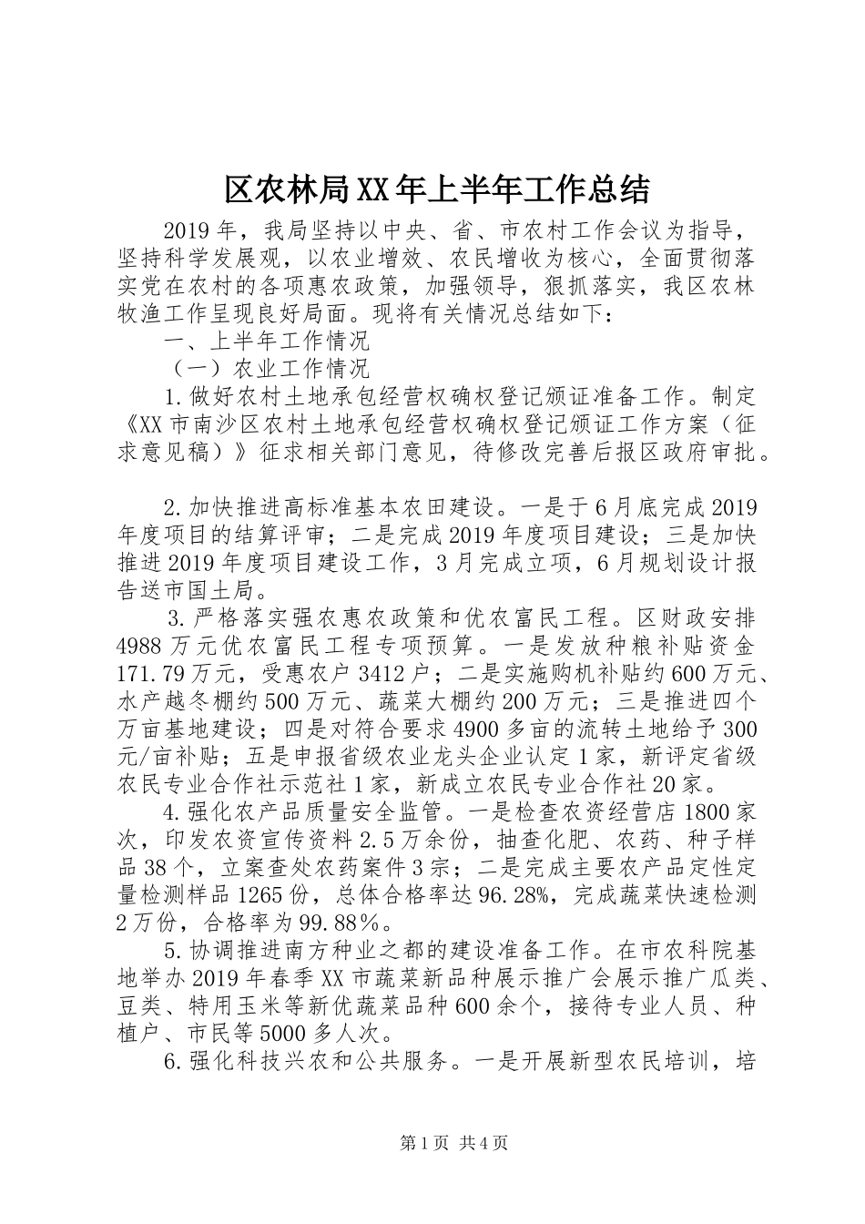区农林局XX年上半年工作总结 _第1页