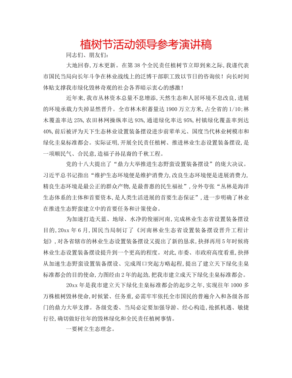 植树节活动领导参考演讲稿 _第1页