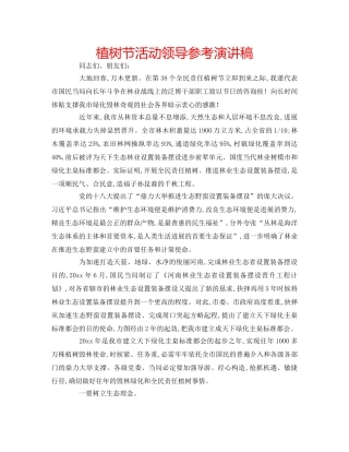 植树节活动领导参考演讲稿 