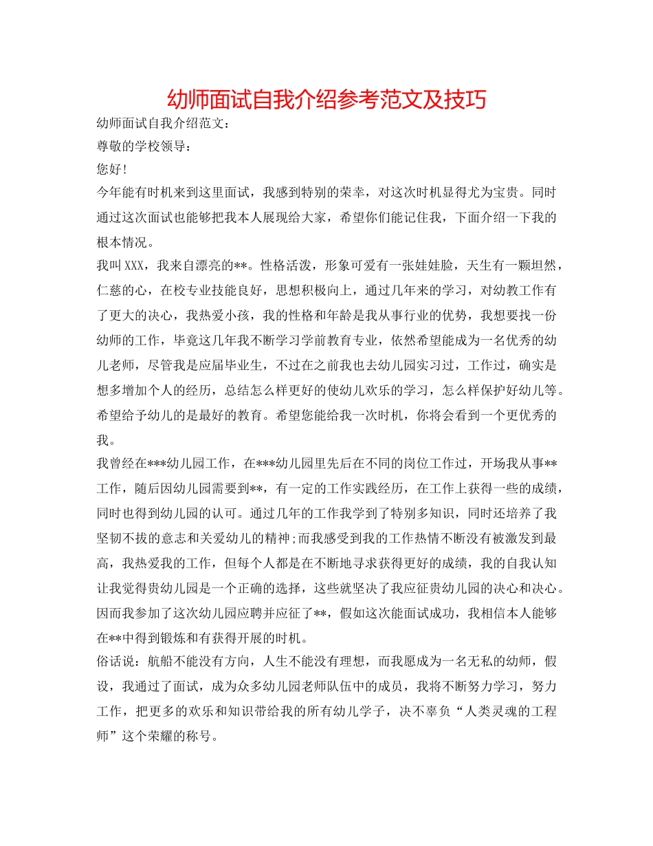 幼师面试自我介绍参考范文及技巧 _第1页