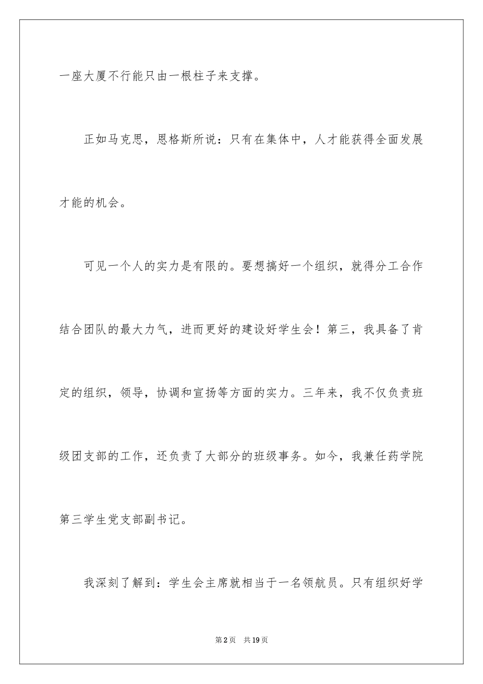 2024学生会主席竞选演讲稿_181_第2页