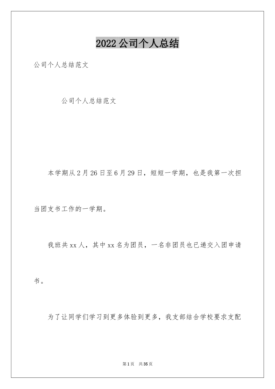 2024公司个人总结_第1页
