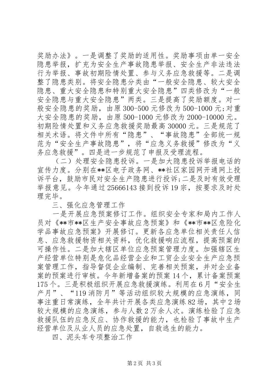 区安监局网格预联科XX年工作总结 _第2页