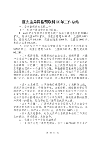 区安监局网格预联科XX年工作总结 