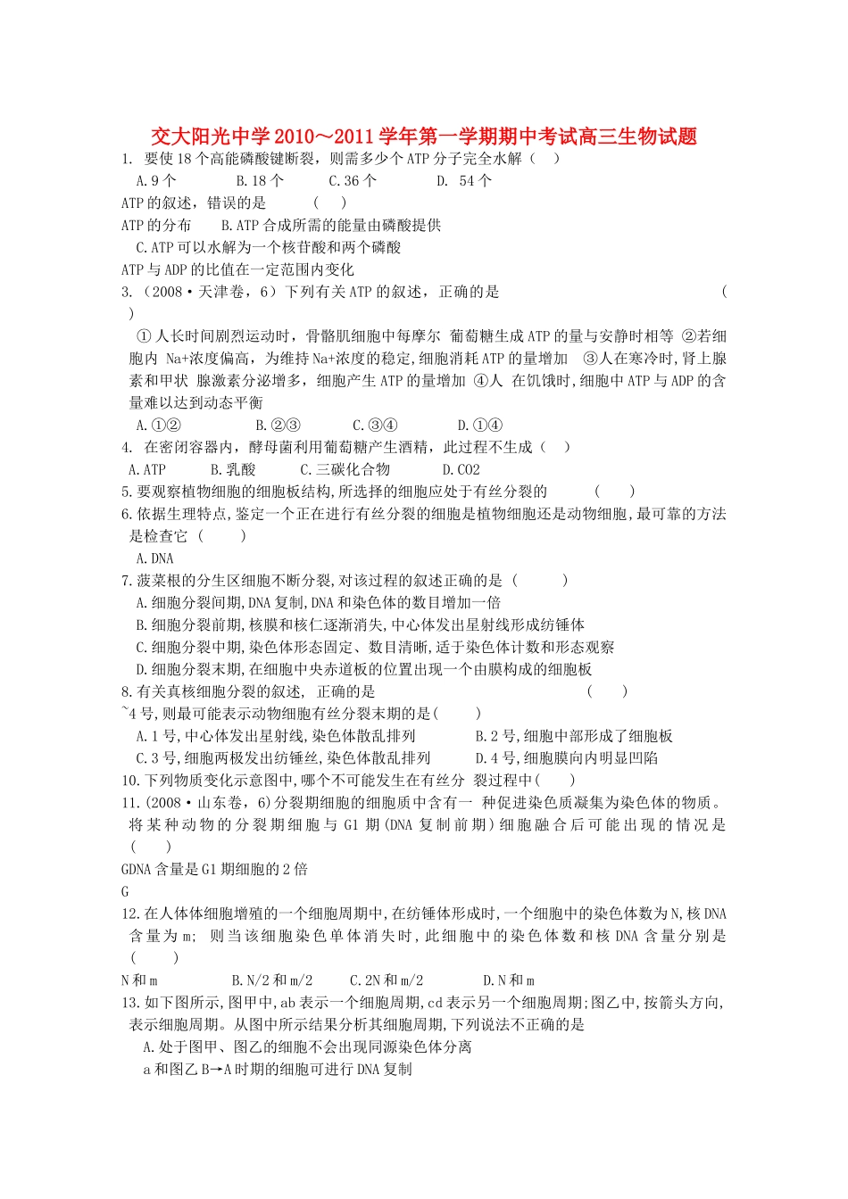 陕西省西安交大阳光2011高三生物第一学期期中考试无答案新人教版 _第1页