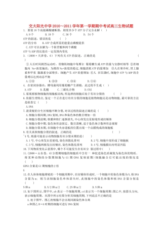 陕西省西安交大阳光2011高三生物第一学期期中考试无答案新人教版 