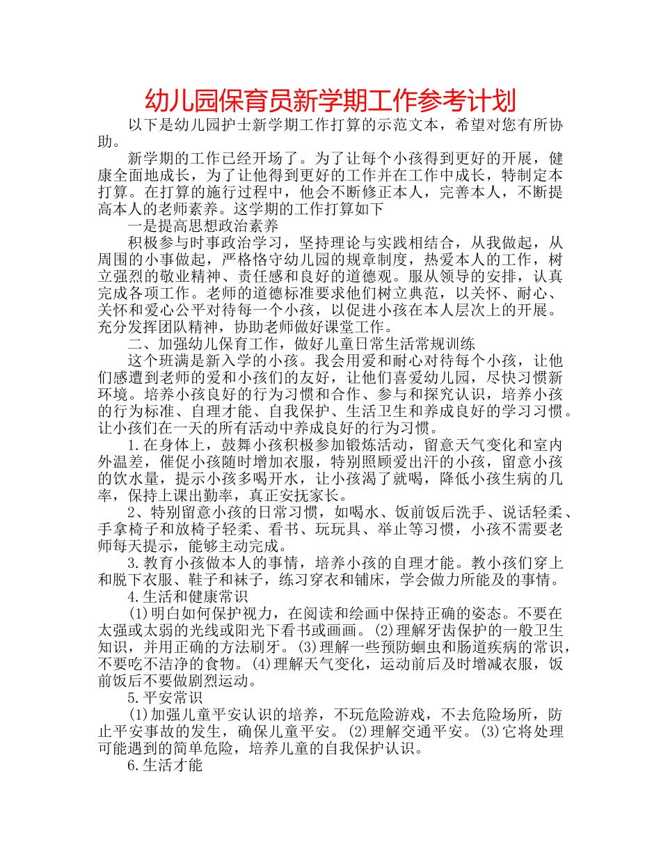 幼儿园保育员新学期工作参考计划 _第1页