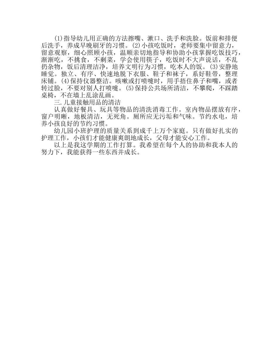 幼儿园保育员新学期工作参考计划 _第2页