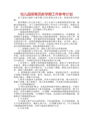 幼儿园保育员新学期工作参考计划 