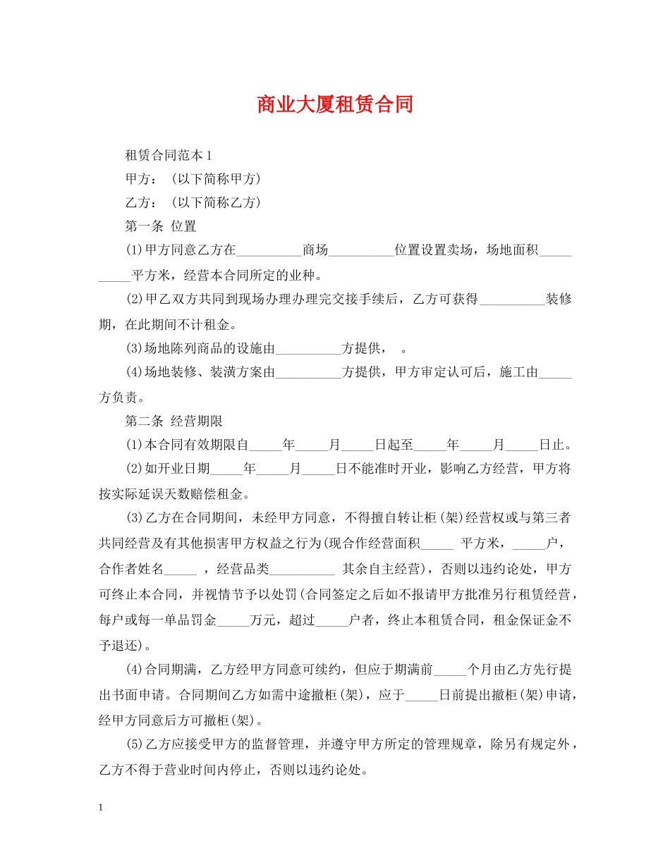 商业大厦租赁合同 _第1页
