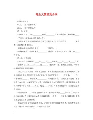 商业大厦租赁合同 