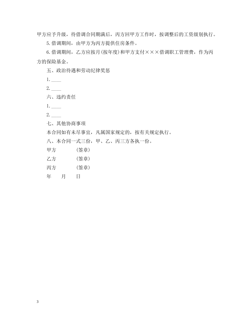 人员借调合同范本模板_第3页