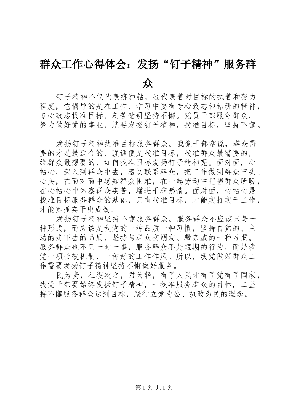 群众工作体会心得：发扬“钉子精神”服务群众_第1页