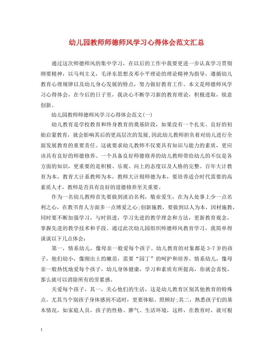 幼儿园教师师德师风学习心得体会范文汇总 _第1页