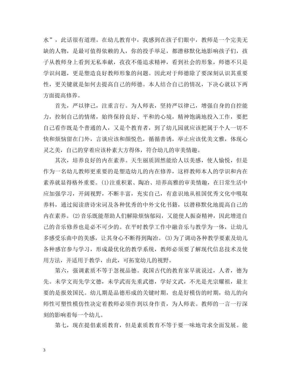 幼儿园教师师德师风学习心得体会范文汇总 _第3页