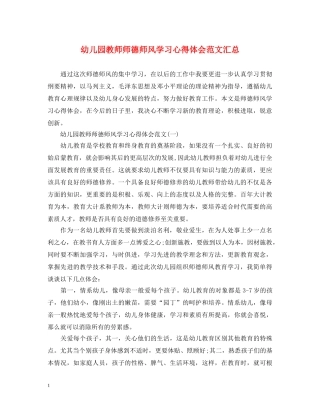 幼儿园教师师德师风学习心得体会范文汇总 