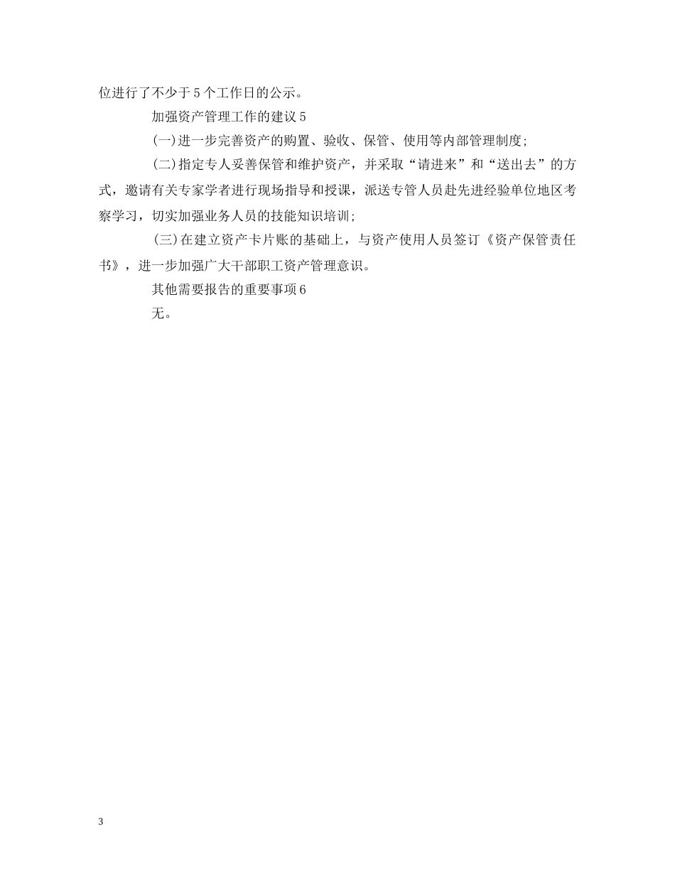 安全生产监督管理局全年资产分析的报告范文 _第3页