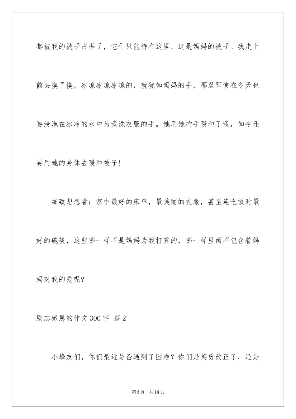 2024励志感恩的作文300字_1_第3页