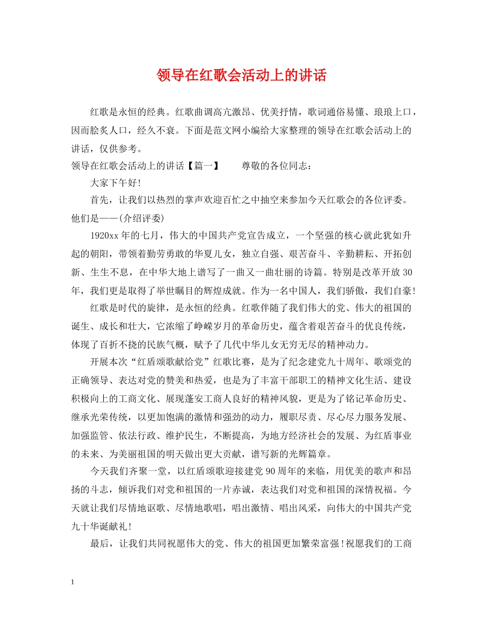 领导在红歌会活动上的讲话 _第1页