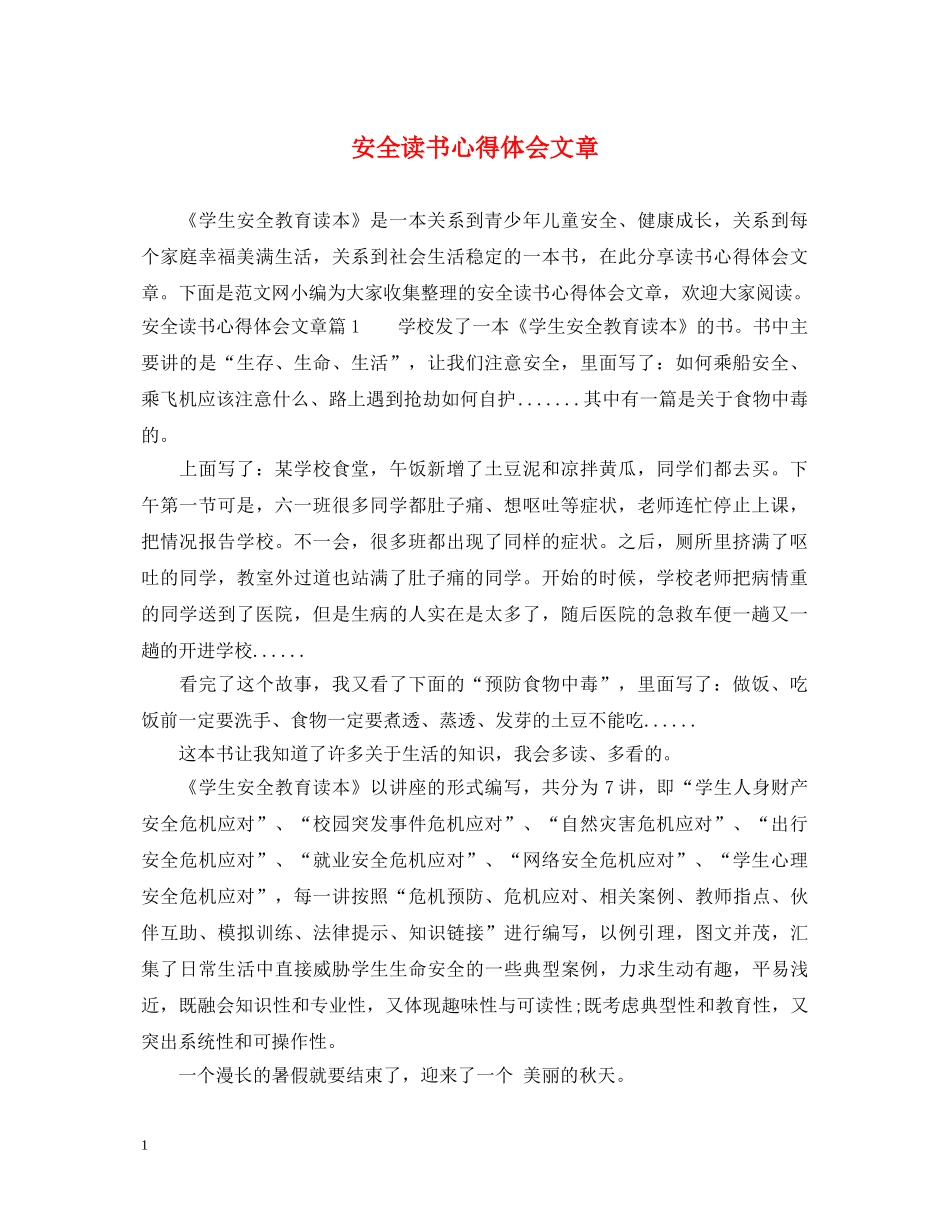 安全读书心得体会文章 _第1页