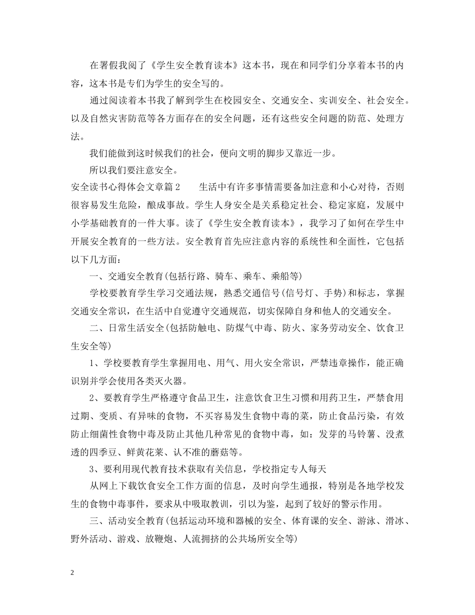 安全读书心得体会文章 _第2页