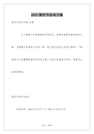 2024国庆节活动方案_36