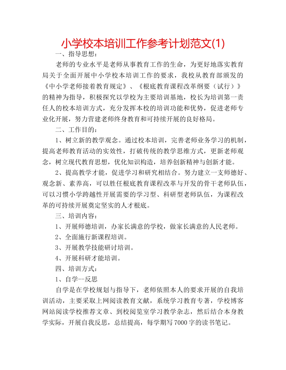 小学校本培训工作参考计划范文(1) _第1页