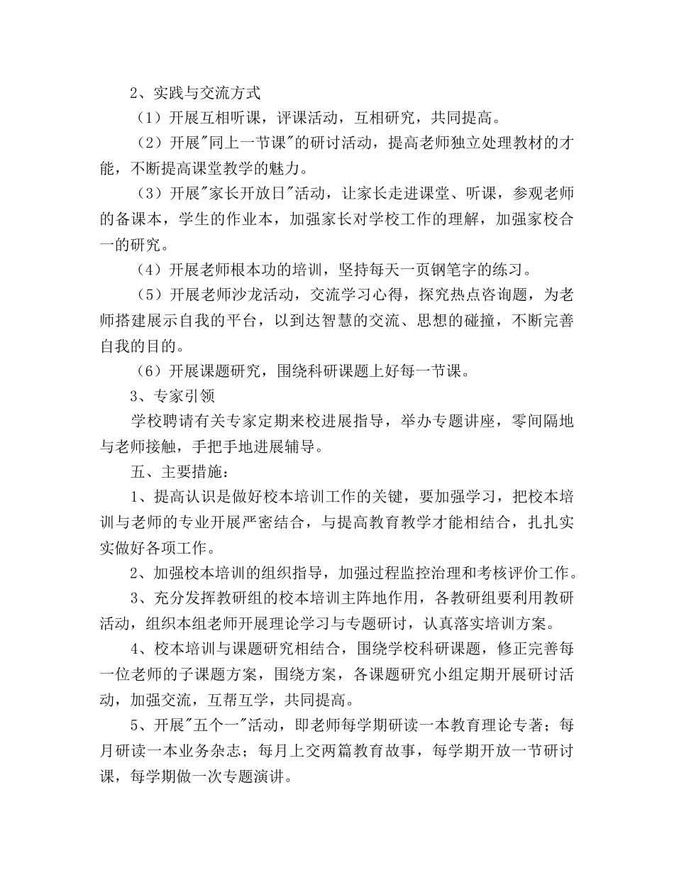 小学校本培训工作参考计划范文(1) _第2页