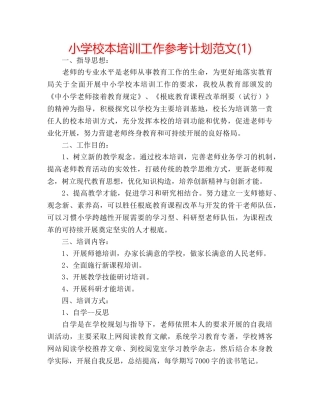 小学校本培训工作参考计划范文(1) 