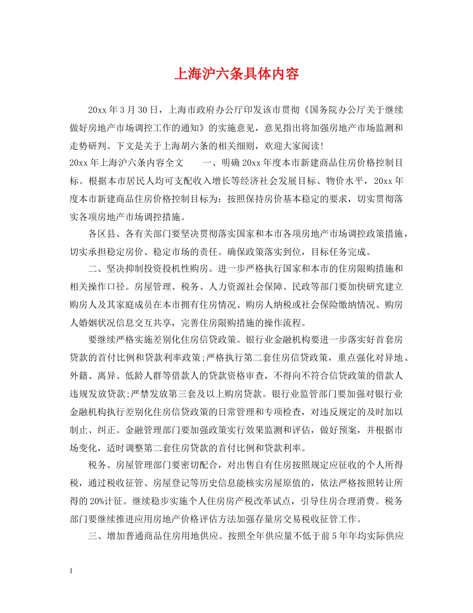 上海沪六条具体内容_第1页