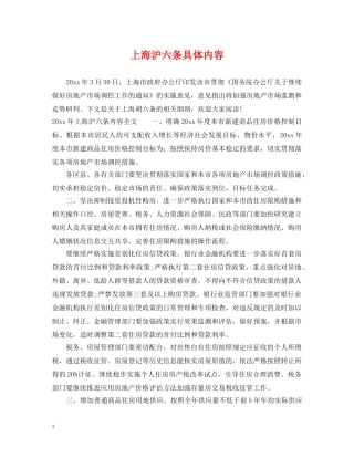 上海沪六条具体内容