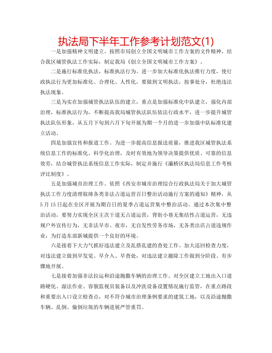 执法局下半年工作参考计划范文(1) _第1页