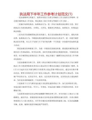 执法局下半年工作参考计划范文(1) 