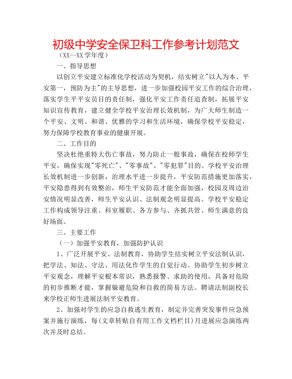 安全保卫科工作参考计划范文 _第1页