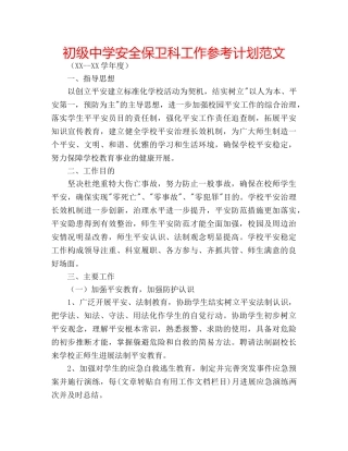 安全保卫科工作参考计划范文 