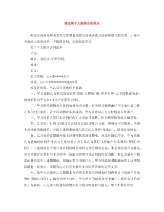 商品房个人购房合同范本 