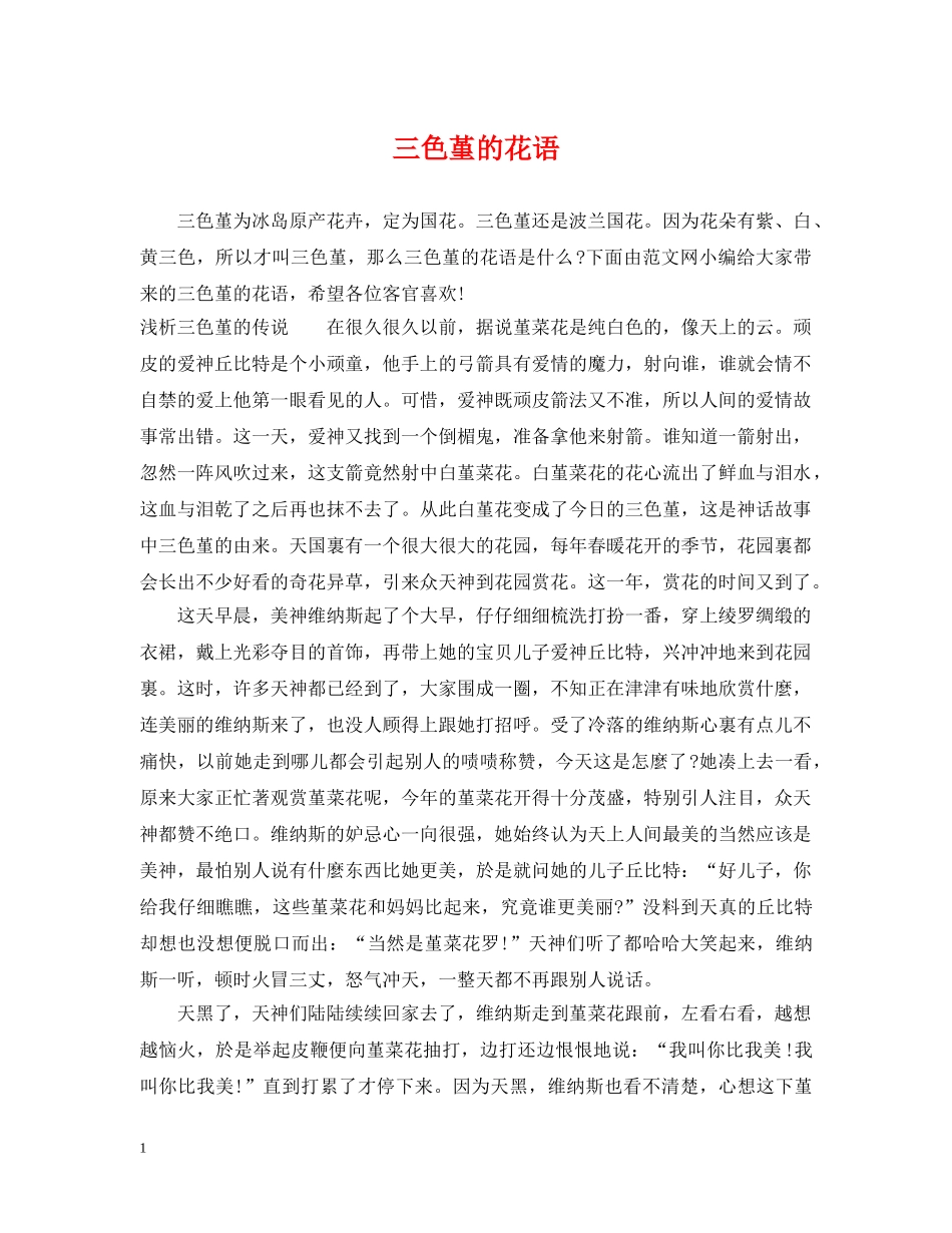 三色堇的花语_第1页