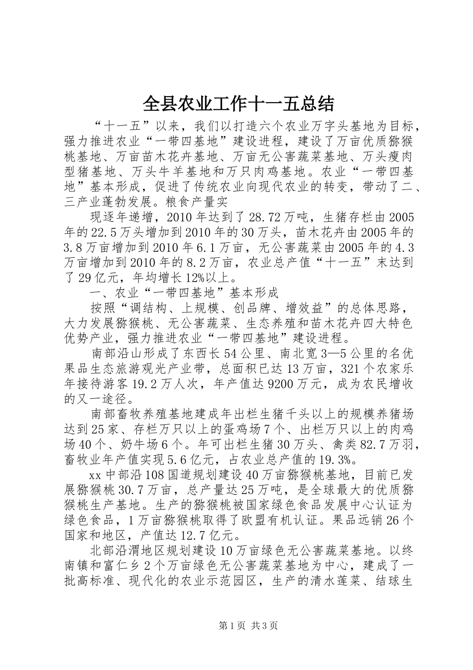 全县农业工作十一五总结 _第1页
