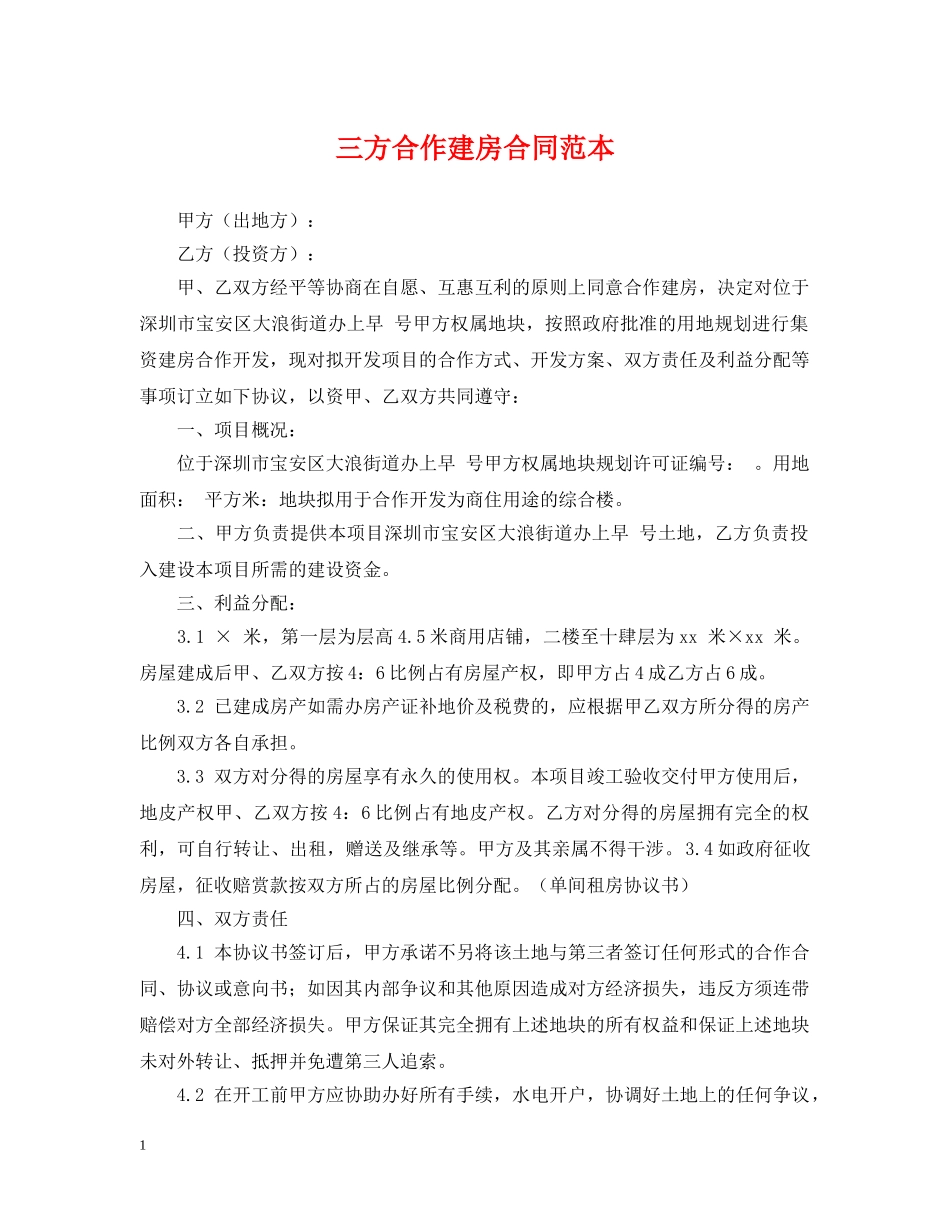 三方合作建房合同范本_第1页