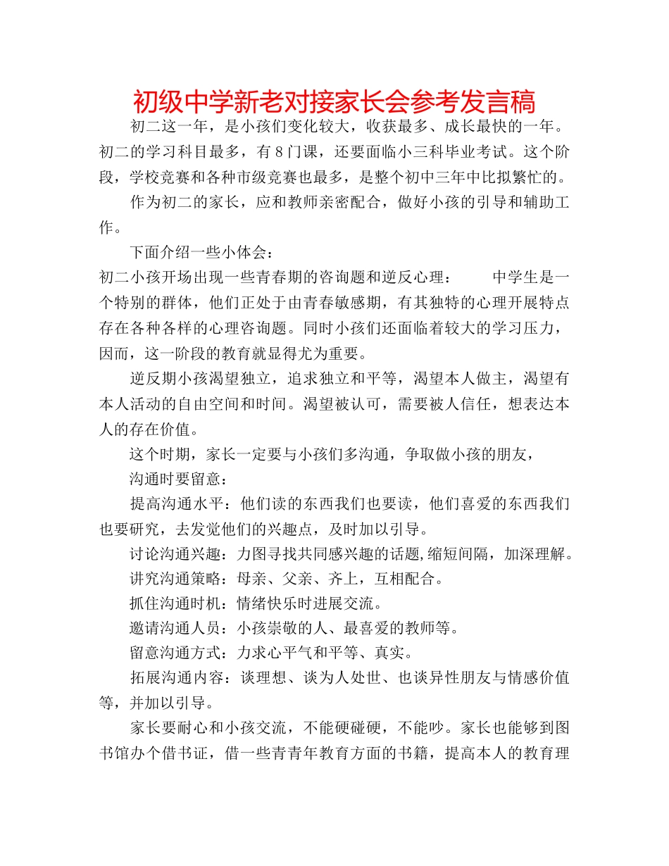 新老对接家长会参考发言稿 _第1页