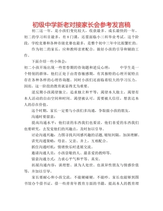 新老对接家长会参考发言稿 