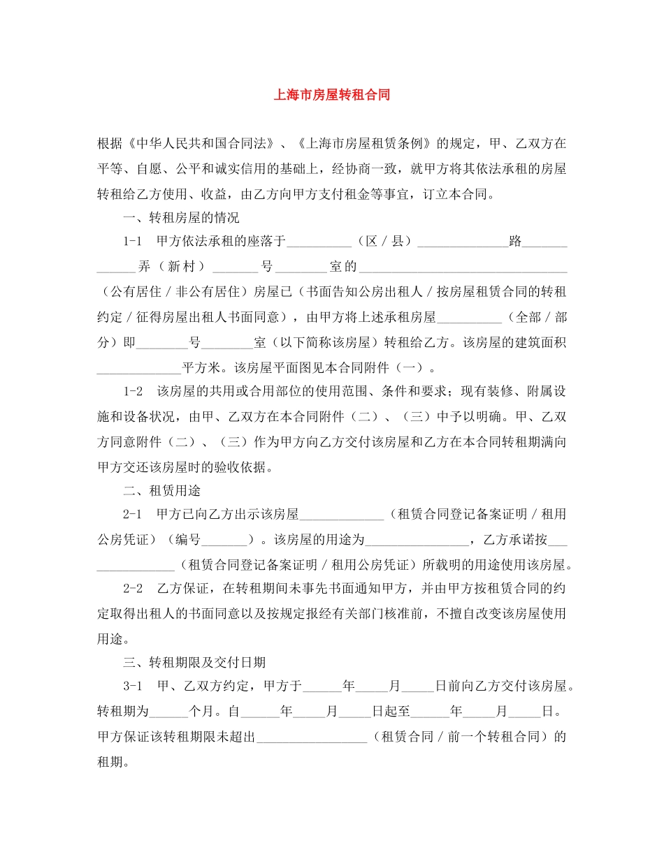 上海市房屋转租合同_第1页