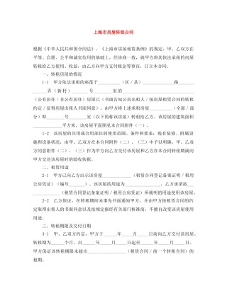 上海市房屋转租合同