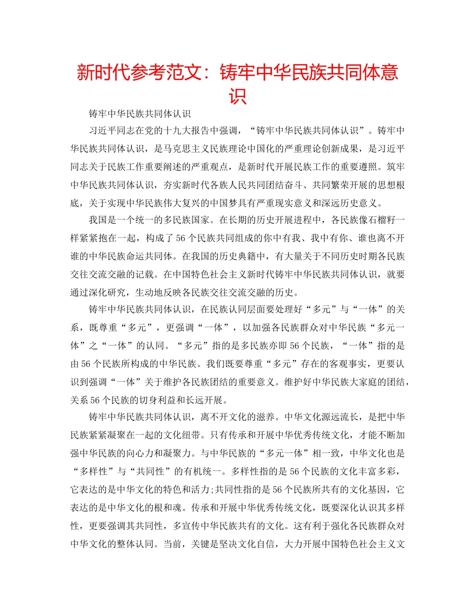 新时代参考范文铸牢中华民族共同体意识 _第1页