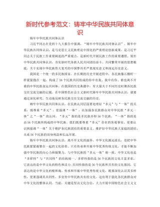 新时代参考范文铸牢中华民族共同体意识 