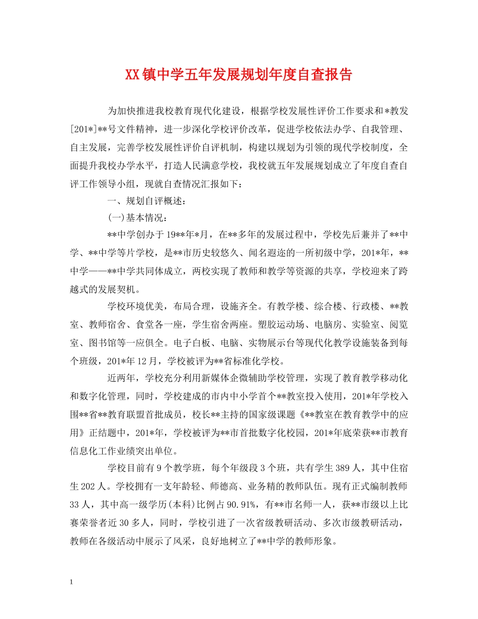 XX镇中学五年发展规划年度自查报告 _第1页