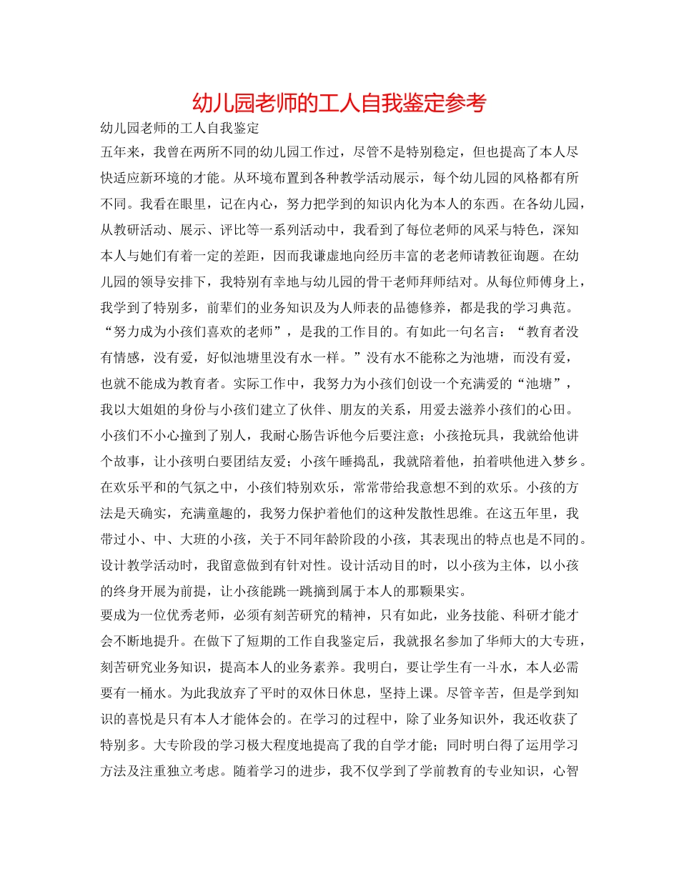 幼儿园教师的工人自我鉴定参考 _第1页