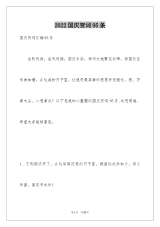 2024国庆贺词95条_2